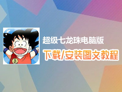 超级七龙珠电脑版下载、安装图文教程　含：官方定制版超级七龙珠电脑版手游模拟器
