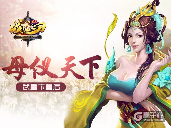 《战龙之刃》美人图鉴：武宣卞皇后母仪天下