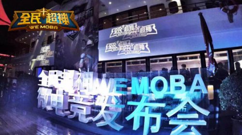 全民超神微电竞发布会上海隆重开幕 四大赛事公布