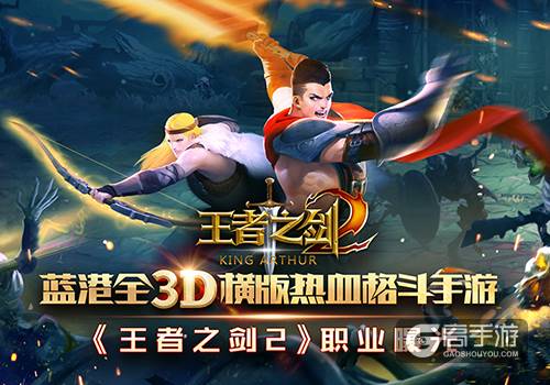 蓝港全3D横版格斗手游《王者之剑2》职业曝光