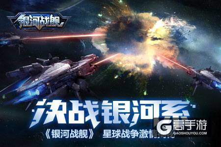 决战银河系 《银河战舰》星球战争激情揭秘