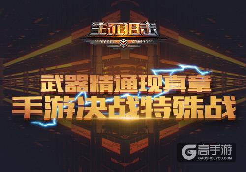 武器精通现真章 《生死狙击》手游决战特殊战
