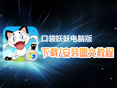 口袋妖妖电脑版下载、安装图文教程　含：官方定制版口袋妖妖电脑版手游模拟器