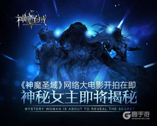 《神魔圣域》定制女神全面启动 网络大电影全民参演