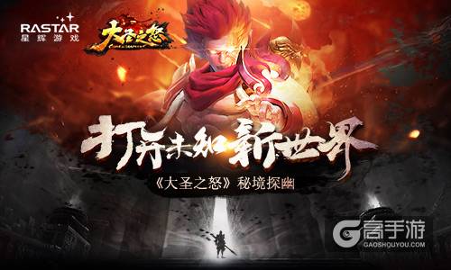 打开未知新世界《大圣之怒》秘境探幽