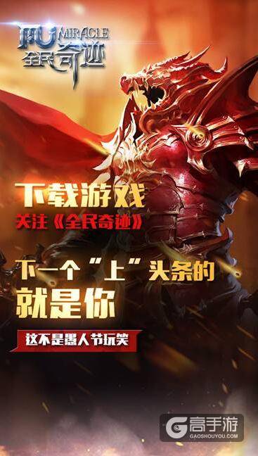 全民奇迹MU愚人节活动 和晓明哥一起刷爆朋友圈