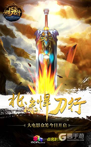 烽火戏诸侯首款正版授权手游《北凉悍刀行》大电影众筹开启