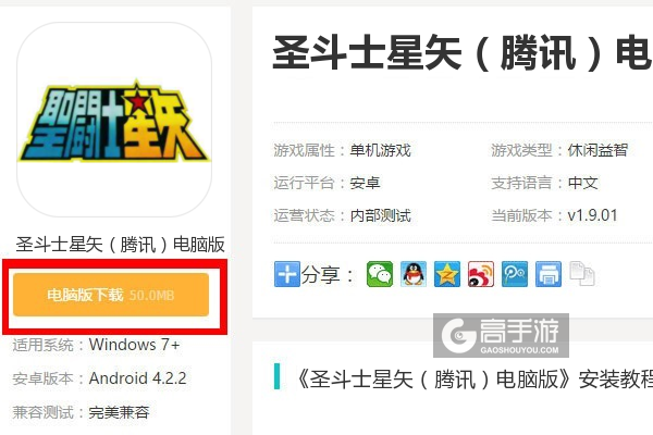  圣斗士星矢（腾讯）电脑版下载