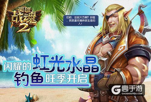 闪耀的虹光水晶《英雄战魂2》钓鱼旺季开启