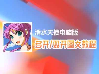 滑水天使怎么双开、多开？滑水天使双开、多开管理器使用图文教程