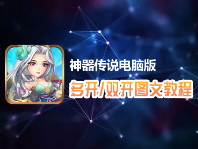 神器传说怎么双开、多开？神器传说双开、多开管理器使用图文教程