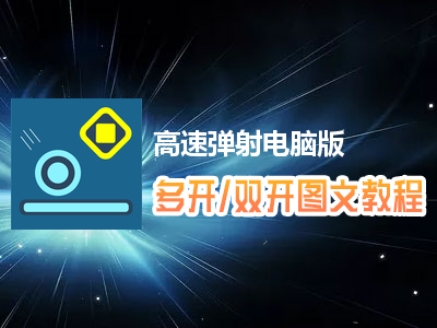 高速弹射怎么双开、多开？高速弹射双开、多开管理器使用图文教程
