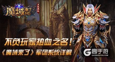 有组织有热血！《魔域来了》军团系统详解