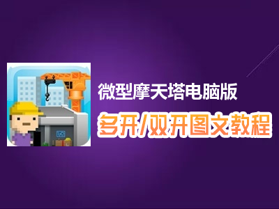 微型摩天塔怎么双开、多开？微型摩天塔双开、多开管理器使用图文教程