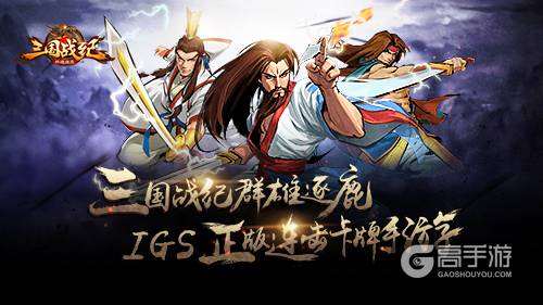 名将全收录《三国战纪群雄逐鹿》三国志系统
