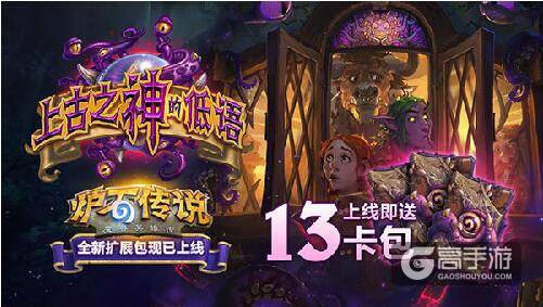 炉石传说上古之神的低语今日上线