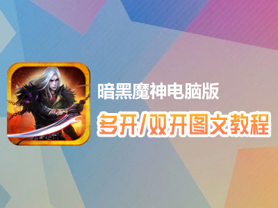 暗黑魔神怎么双开、多开？暗黑魔神双开、多开管理器使用图文教程