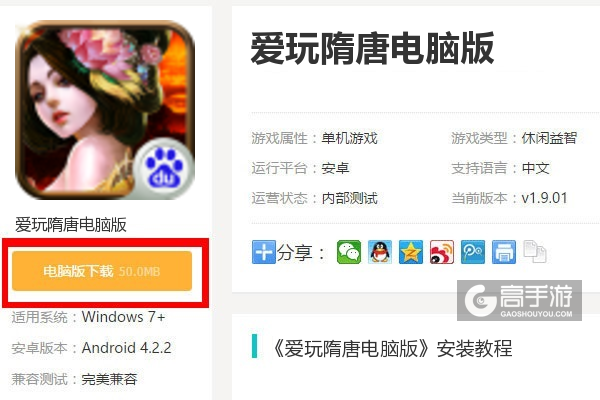  爱玩隋唐电脑版下载