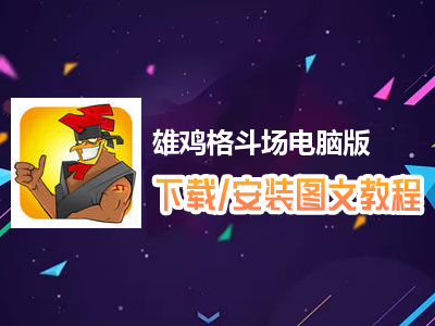 雄鸡格斗场电脑版下载、安装图文教程　含：官方定制版雄鸡格斗场电脑版手游模拟器