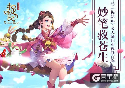 妙笔救苍生 《捉妖记》灵天师职业视频首曝