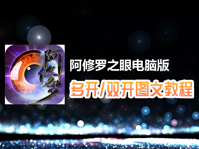 阿修罗之眼怎么双开、多开？阿修罗之眼双开、多开管理器使用图文教程
