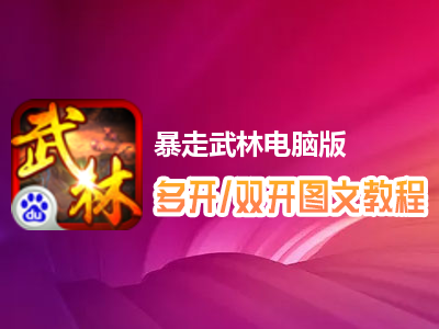 暴走武林怎么双开、多开？暴走武林双开、多开管理器使用图文教程