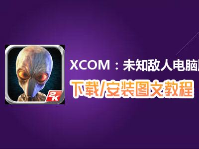 XCOM：未知敌人电脑版下载、安装图文教程　含：官方定制版XCOM：未知敌人电脑版手游模拟器