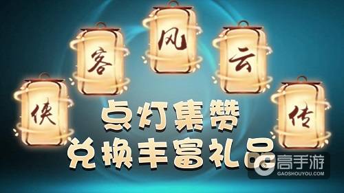 《侠客风云传online》开服活动大全集
