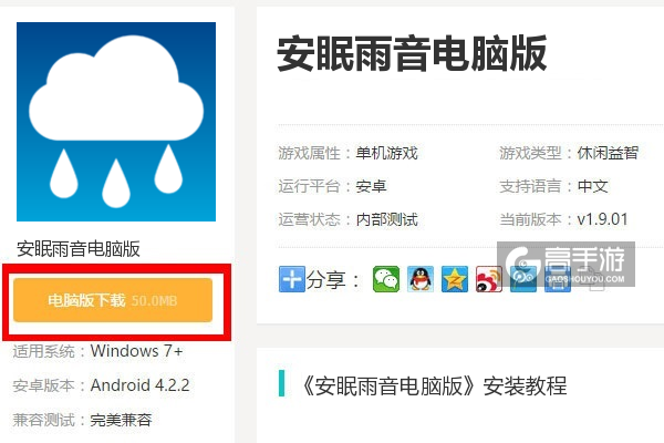  安眠雨音电脑版下载
