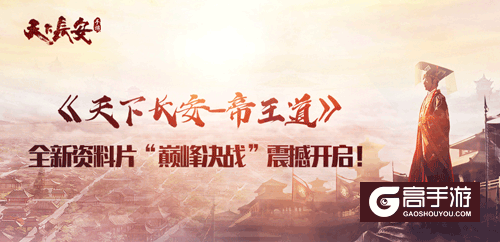 《天下长安-帝王道》全新资料片“巅峰决战”震撼开启！