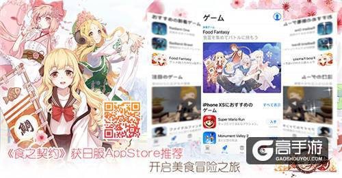 《食之契约》获日服AppStore推荐 开启美食冒险之旅