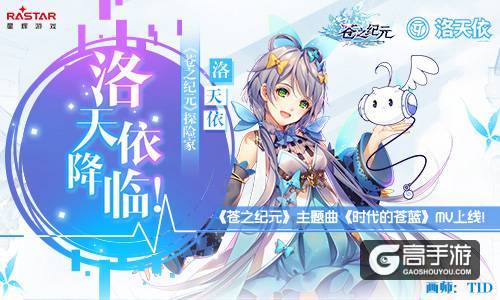 洛天依降临！《苍之纪元》主题曲《时代的苍蓝》MV上线！