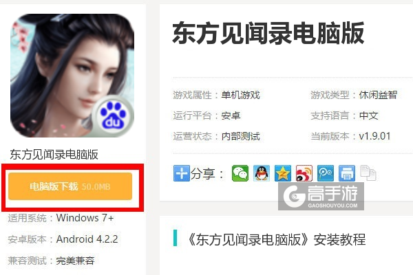  东方见闻录电脑版下载