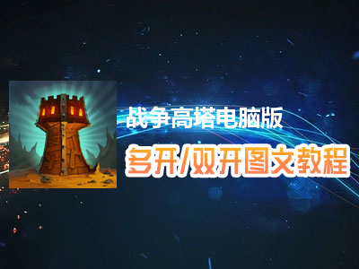 战争高塔怎么双开、多开？战争高塔双开、多开管理器使用图文教程
