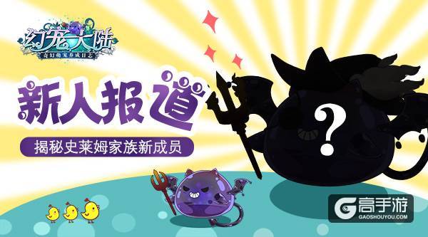 《幻宠大陆》史莱姆家族新成员前来报道