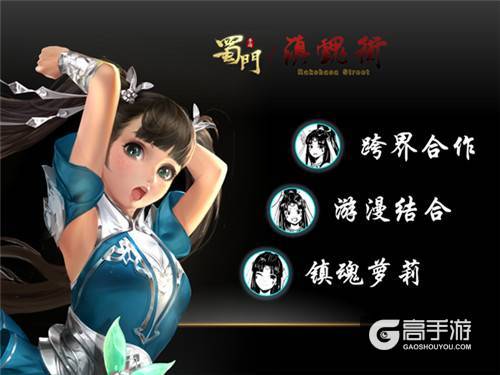 深度跨界合作开启《蜀门手游》游漫联动发布会热点回顾