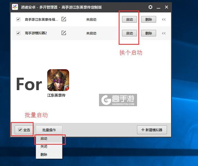 启动江东英豪传模拟器