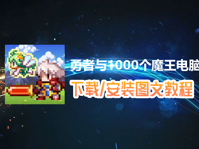 勇者与1000个魔王电脑版下载、安装图文教程　含：官方定制版勇者与1000个魔王电脑版手游模拟器