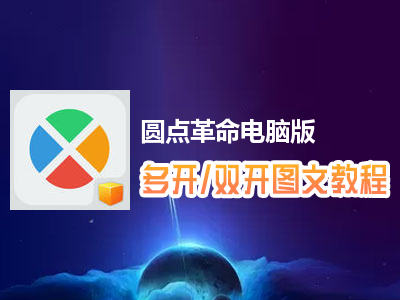 圆点革命怎么双开、多开？圆点革命双开、多开管理器使用图文教程