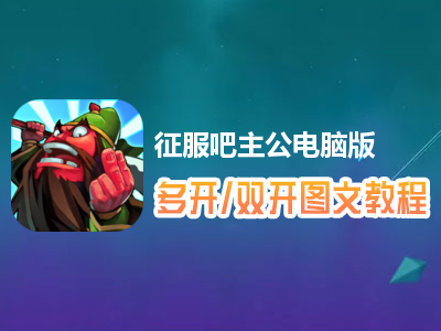 征服吧主公怎么双开、多开？征服吧主公双开、多开管理器使用图文教程