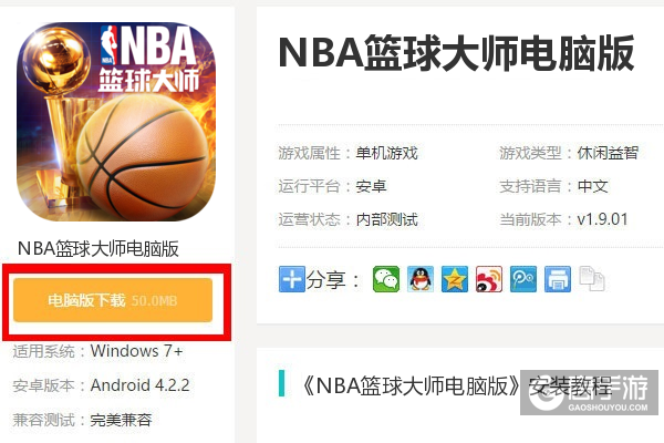  NBA篮球大师电脑版下载