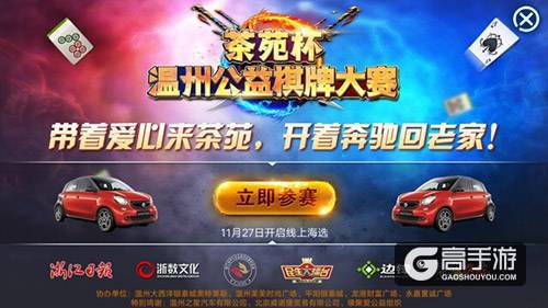 边锋网络“茶苑杯”温州公益棋牌赛现已启动