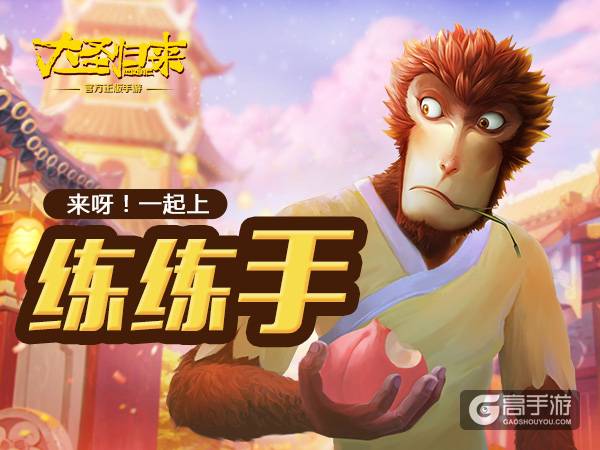 《大圣归来手游》不一样副本体验：来呀！练练手！