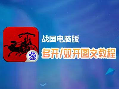 战国怎么双开、多开？战国双开、多开管理器使用图文教程