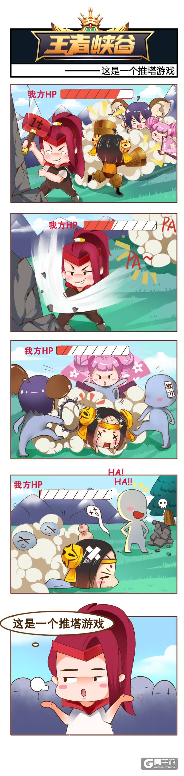 【王者荣耀漫画】这是一个推塔游戏！