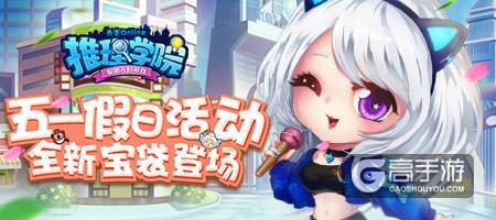 《推理学院》五一节活动开启，天使恶灵宝袋全新来袭