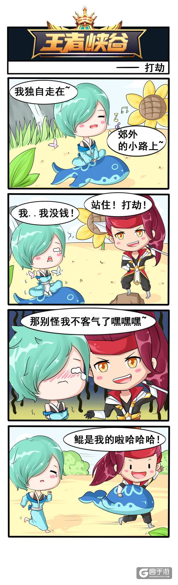 【王者荣耀漫画】韩信不偷鲲改抢鲲了！