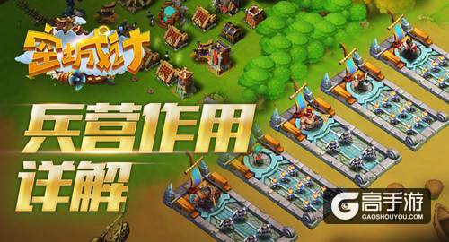 艾格拉斯《空城计》兵营作用详解