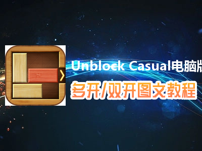 Unblock Casual怎么双开、多开？Unblock Casual双开、多开管理器使用图文教程