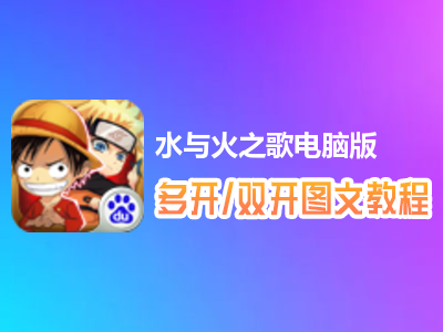 水与火之歌怎么双开、多开？水与火之歌双开、多开管理器使用图文教程
